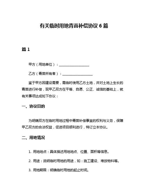 有关临时用地青苗补偿协议6篇