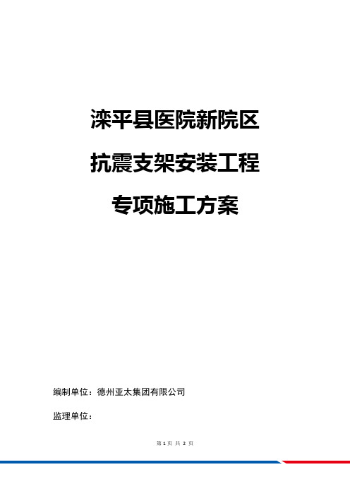 抗震支架安装工程施工方案