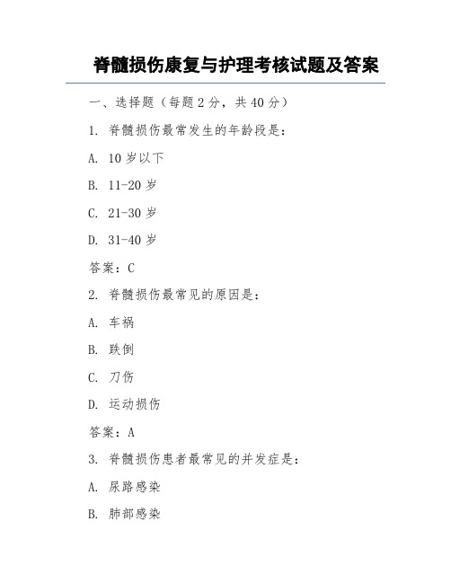 脊髓损伤康复与护理考核试题及答案