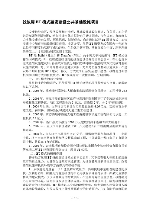 浅议用BT模式融资建设公共基础设施项目