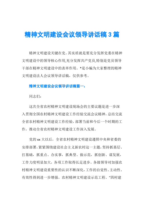 精神文明建设会议领导讲话稿3篇