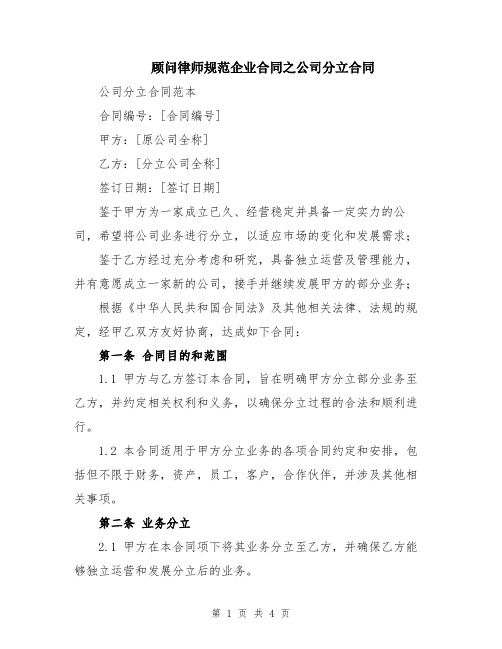 顾问律师规范企业合同之公司分立合同