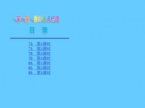 7A-第1讲(Units1-2)