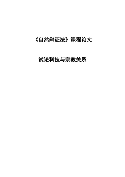 自然辩证法课程论文试论科技与宗教关系