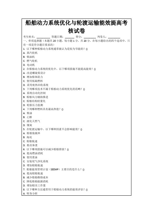 船舶动力系统优化与轮渡运输能效提高考核试卷