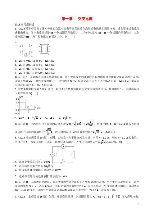 2014高考物理复习 五年真题(2009-2013)分类汇编 第十章 交变电流