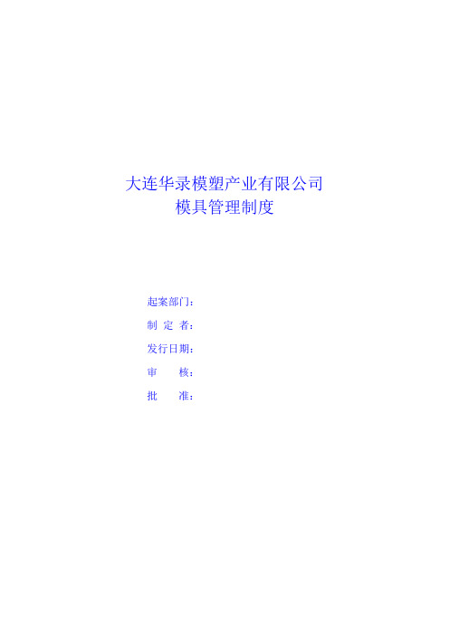 模具管理程序.doc