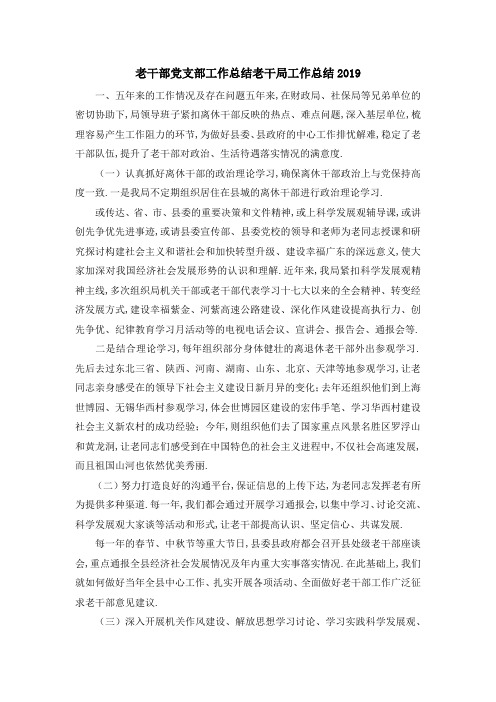 老干部党支部工作总结 老干局工作总结2019 精品