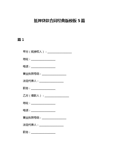 抵押贷款合同经典版模板5篇