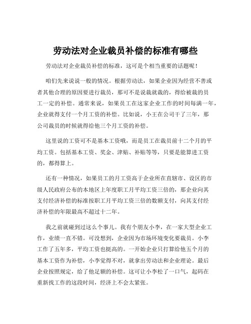 劳动法对企业裁员补偿的标准有哪些