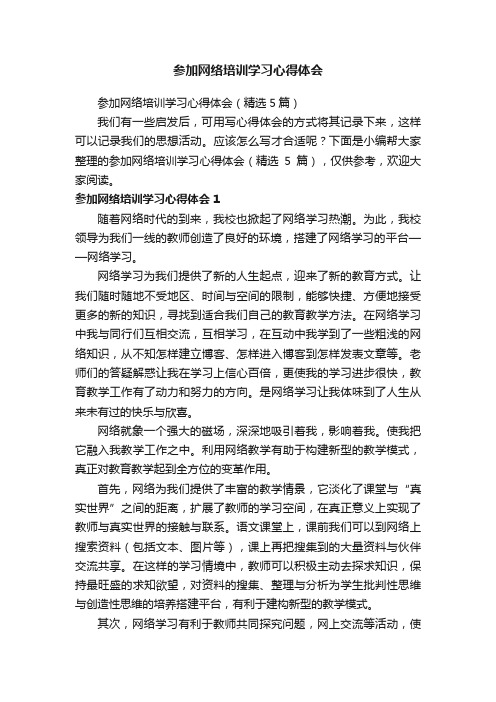 参加网络培训学习心得体会（精选5篇）