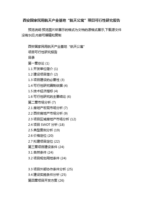 西安国家民用航天产业基地“航天公寓”项目可行性研究报告