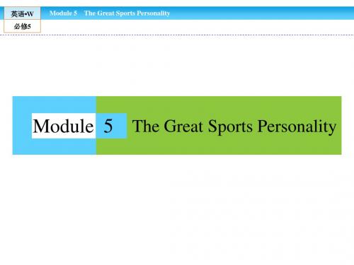 高中(外研版)英语必修5课件：module 5