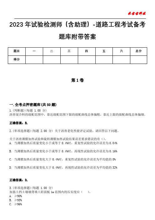 2023年试验检测师(含助理)-道路工程考试备考题库附带答案4