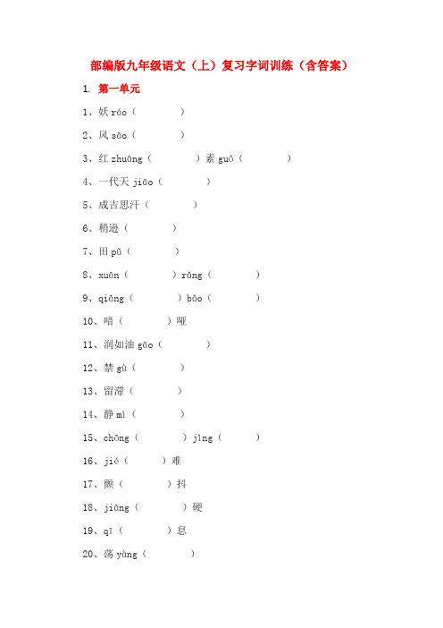部编版九年级语文(上)复习字词训练(含答案)