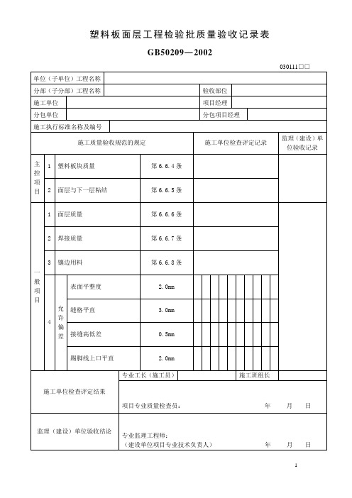 塑料板面层工程检验批质量验收记录表