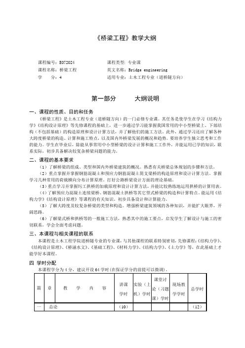 土木工程  《桥梁工程》教学大纲