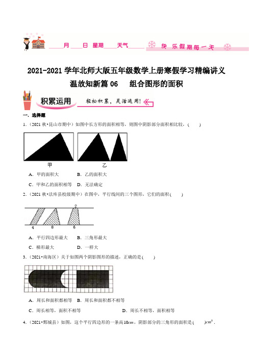 【小学】《组合图形的面积》2020-2021学年五年级数学上册寒假学习精编讲义(北师大版,含解析)