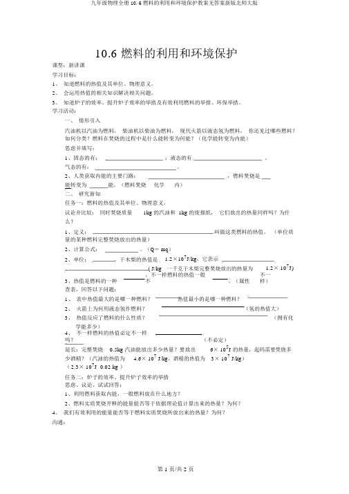 九年级物理全册10.6燃料的利用和环境保护学案无答案新版北师大版