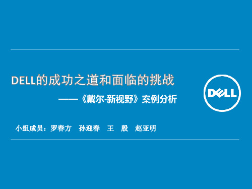 DELL的成功之道和面临的挑战——《戴尔-新视野》案例分析