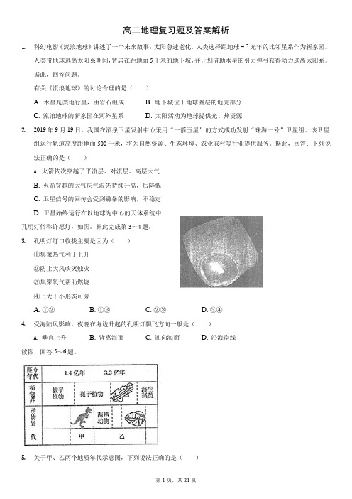 高二地理复习题及答案解析