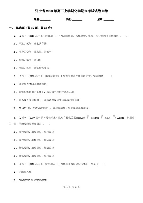 辽宁省2020年高三上学期化学期末考试试卷D卷