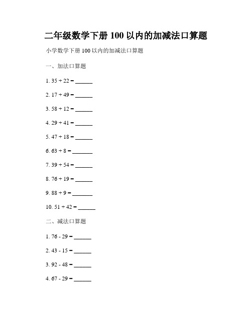 二年级数学下册100以内的加减法口算题