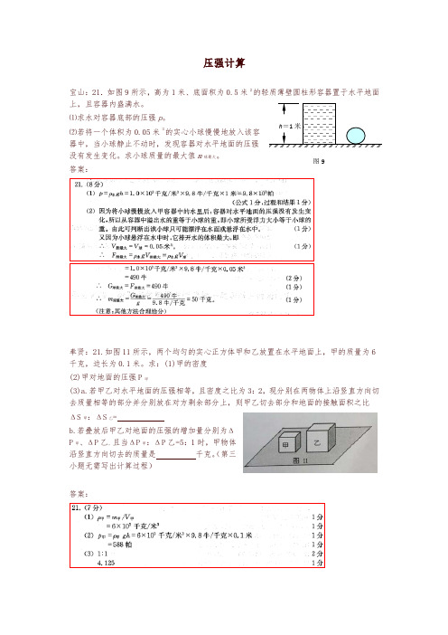 上海市各区2018届中考物理一模试卷按考点分类汇编 压强计算【精】