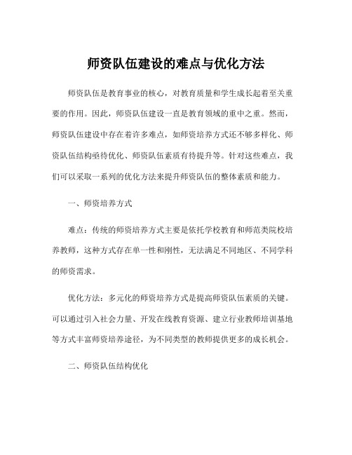 师资队伍建设的难点与优化方法