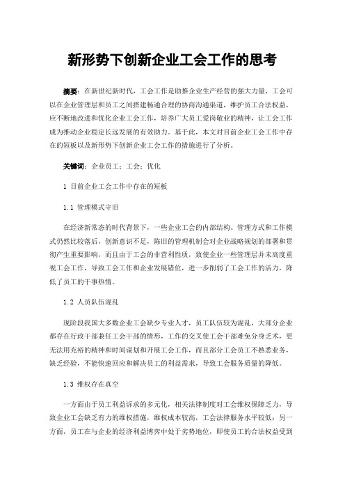 新形势下创新企业工会工作的思考