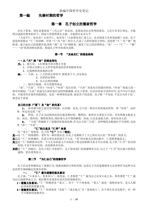 新编中国哲学史笔记