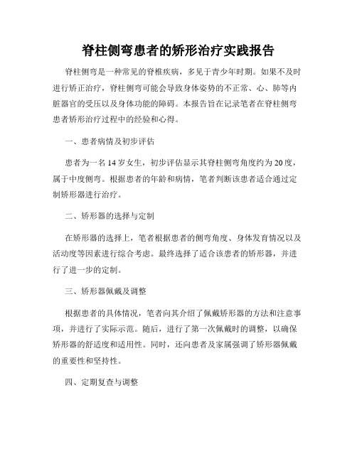 脊柱侧弯患者的矫形治疗实践报告