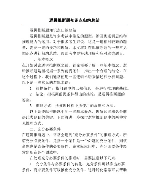 逻辑推断题知识点归纳总结