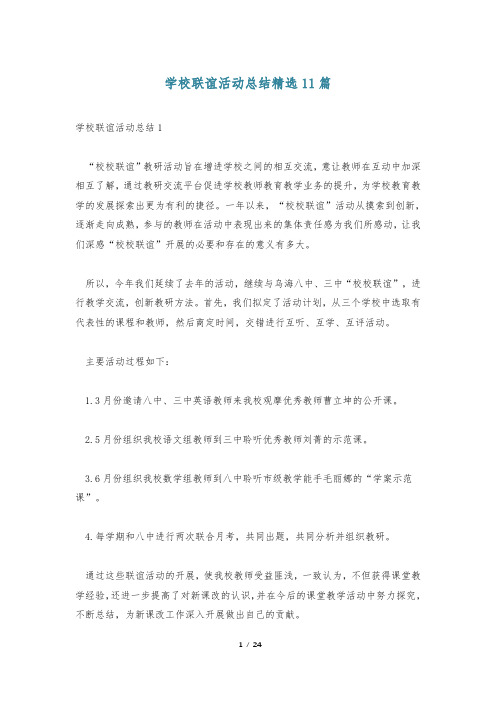 学校联谊活动总结精选11篇