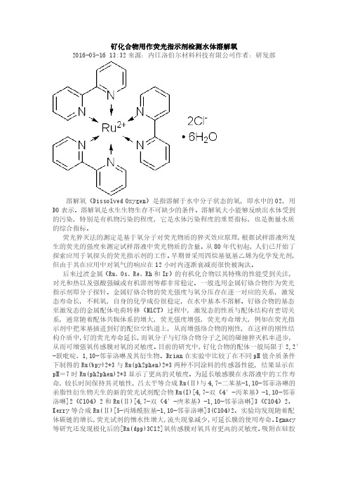 钌化合物用作荧光指示剂检测水体溶解氧