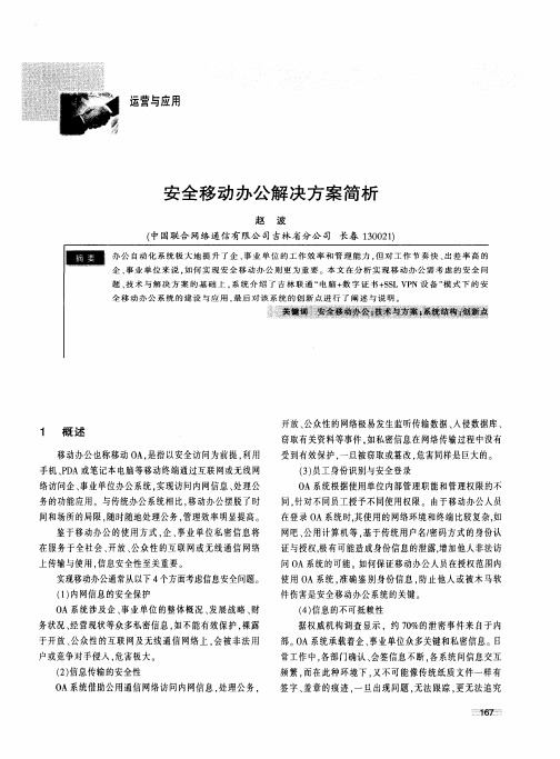 安全移动办公解决方案简析