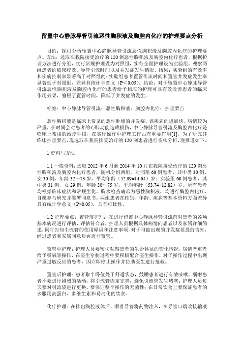 留置中心静脉导管引流恶性胸积液及胸腔内化疗的护理要点分析