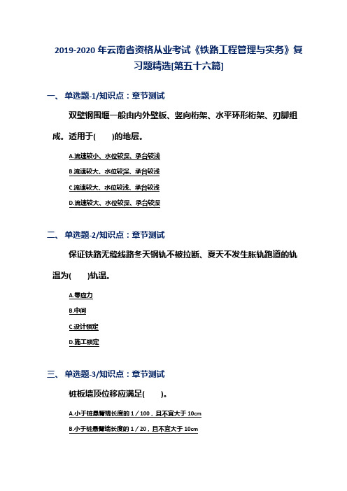 2019-2020年云南省资格从业考试《铁路工程管理与实务》复习题精选[第五十六篇]