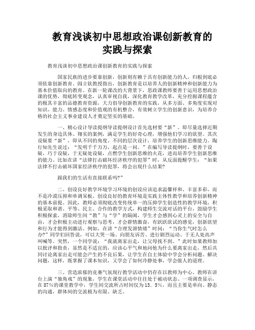 教育浅谈初中思想政治课创新教育的实践与探索