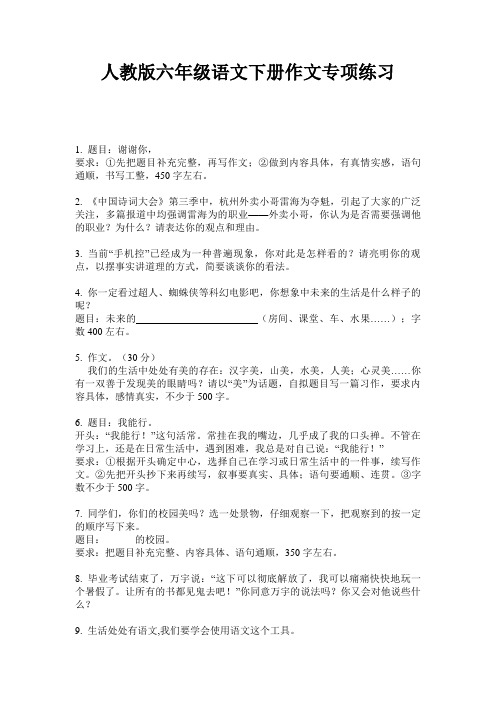 人教版六年级语文下册作文专项练习