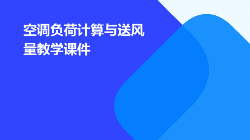 空调负荷计算与送风量教学课件