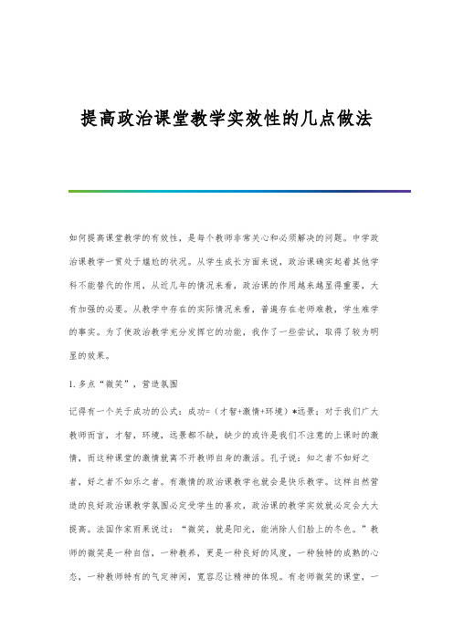 提高政治课堂教学实效性的几点做法