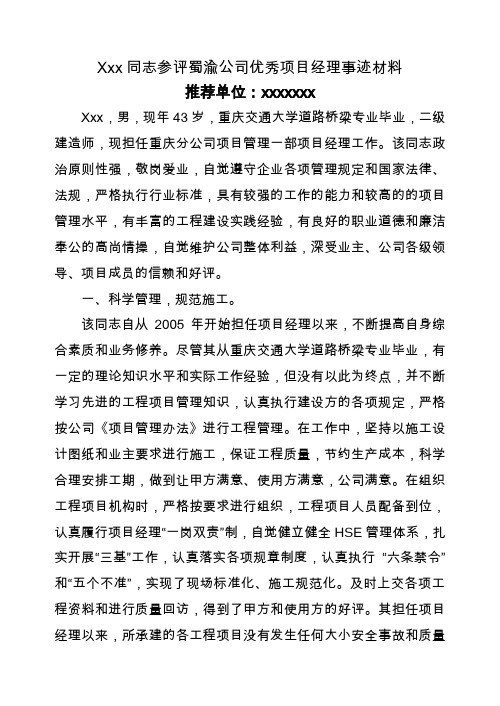 xxx同志参评优秀项目经理事迹材料(详)