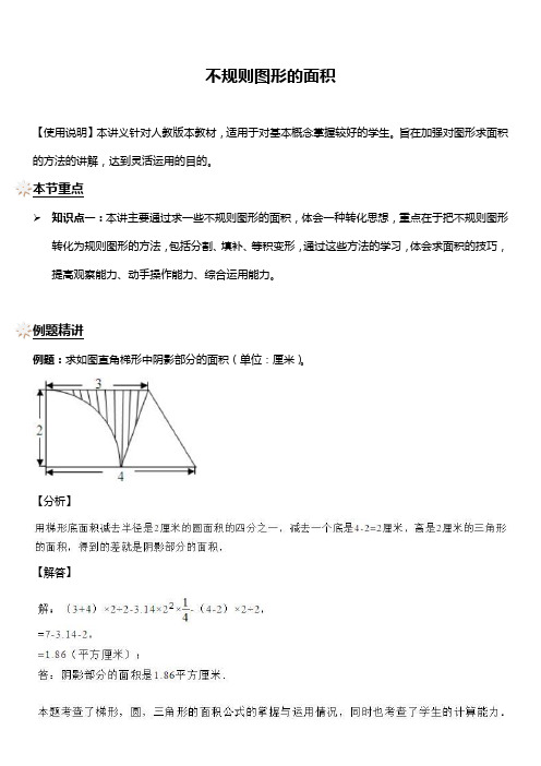 六年级下册数学试题-同步讲练：不规则图形的面积(解析版)人教版