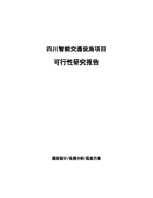 四川智能交通设施项目可行性研究报告