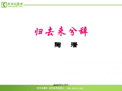 《归去来兮辞》课件1(17张PPT)(鲁人版必修1)