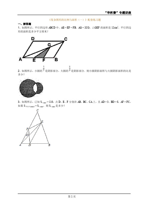 《复杂图形的比例与面积(一)》配套练习题