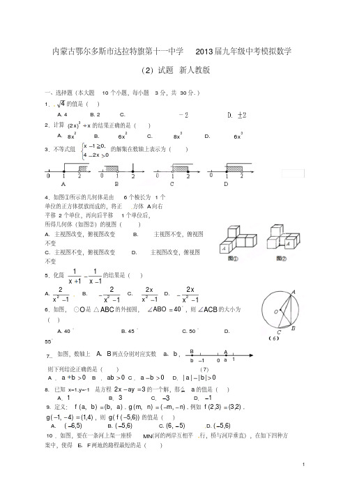 内蒙古鄂尔多斯市达拉特旗第十一中学2013届中考数学模拟试题(2)新人教版