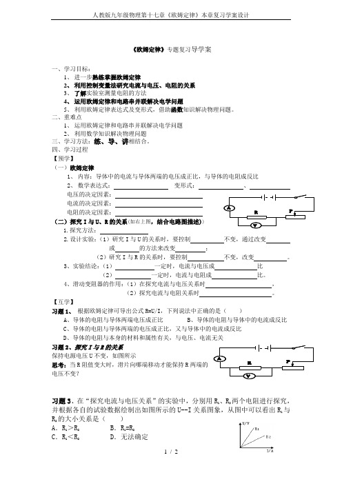 人教版九年级物理第十七章《欧姆定律》本章复习学案设计