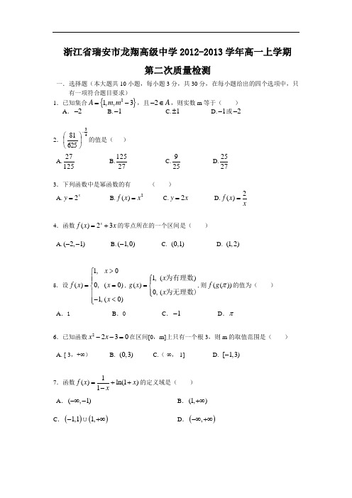 高一数学月考试题带答案-瑞安市龙翔高级中学2012-2013学年高一上学期第二次质量检测20
